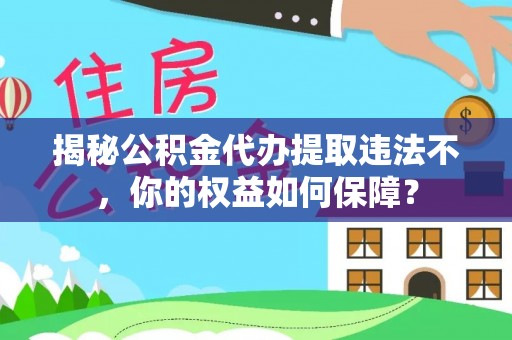泰宁揭秘公积金代办提取违法不，你的权益如何保障？