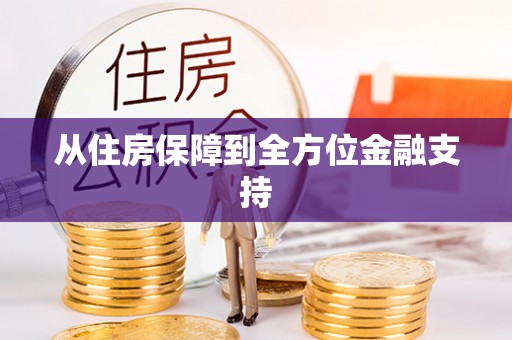 泰宁从住房保障到全方位金融支持