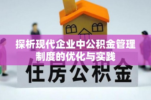 泰宁探析现代企业中公积金管理制度的优化与实践
