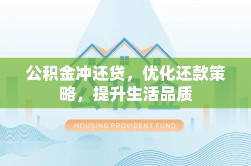 泰宁公积金冲还贷，优化还款策略，提升生活品质