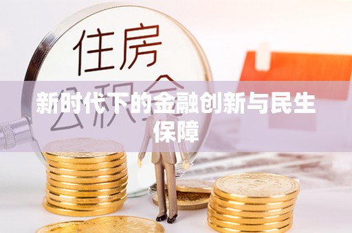 泰宁新时代下的金融创新与民生保障