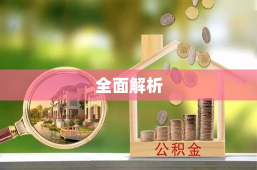 泰宁全面解析