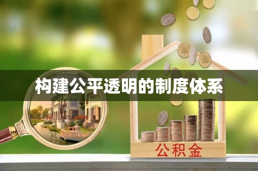 泰宁构建公平透明的制度体系