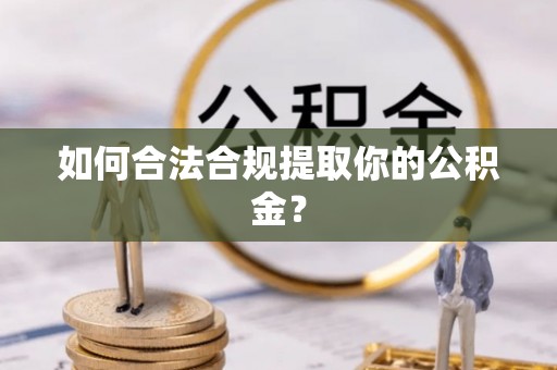 泰宁如何合法合规提取你的公积金？