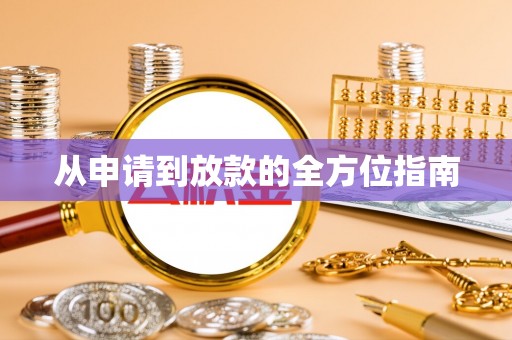 泰宁从申请到放款的全方位指南