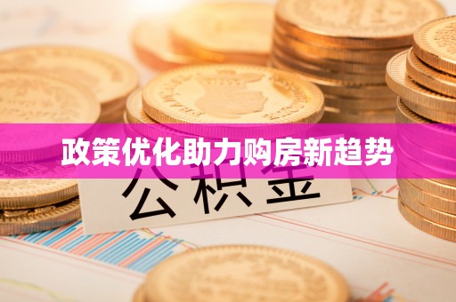 泰宁政策优化助力购房新趋势