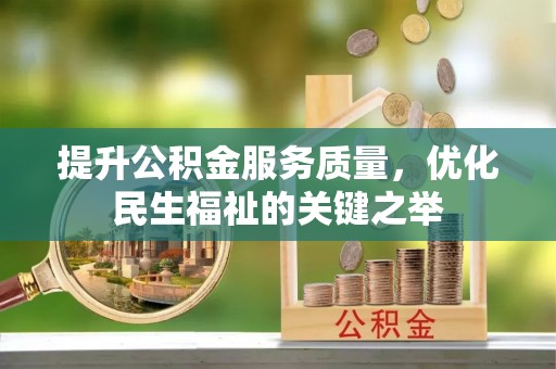泰宁提升公积金服务质量，优化民生福祉的关键之举