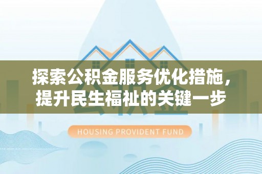 泰宁探索公积金服务优化措施，提升民生福祉的关键一步