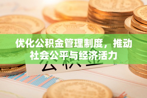 泰宁优化公积金管理制度，推动社会公平与经济活力