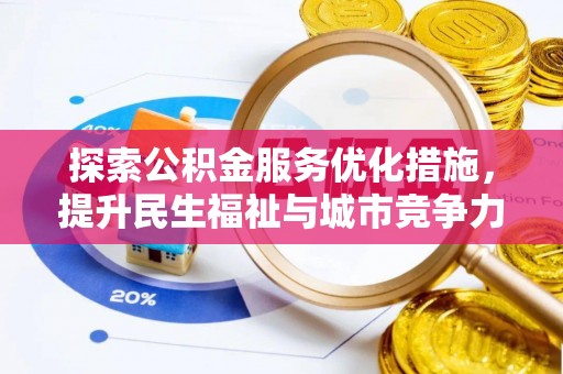 泰宁探索公积金服务优化措施，提升民生福祉与城市竞争力