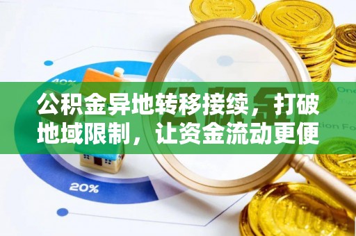 泰宁公积金异地转移接续，打破地域限制，让资金流动更便捷