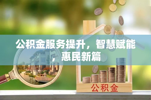 泰宁公积金服务提升，智慧赋能，惠民新篇