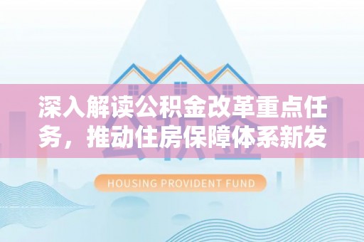 泰宁深入解读公积金改革重点任务，推动住房保障体系新发展