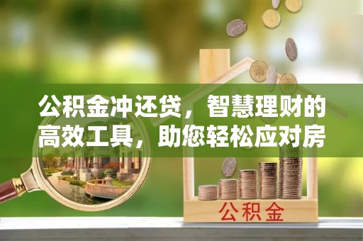 泰宁公积金冲还贷，智慧理财的高效工具，助您轻松应对房贷压力