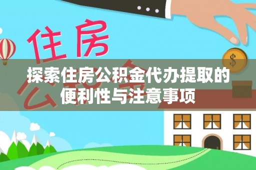 泰宁探索住房公积金代办提取的便利性与注意事项