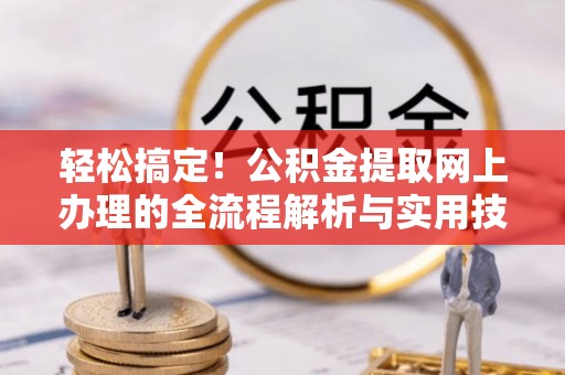 泰宁轻松搞定！公积金提取网上办理的全流程解析与实用技巧