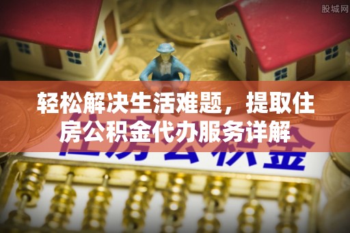 泰宁轻松解决生活难题，提取住房公积金代办服务详解