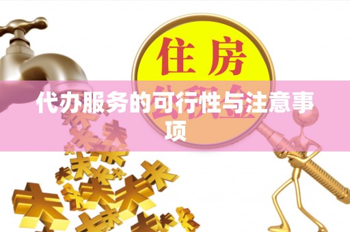 泰宁代办服务的可行性与注意事项
