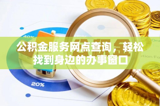 泰宁公积金服务网点查询，轻松找到身边的办事窗口