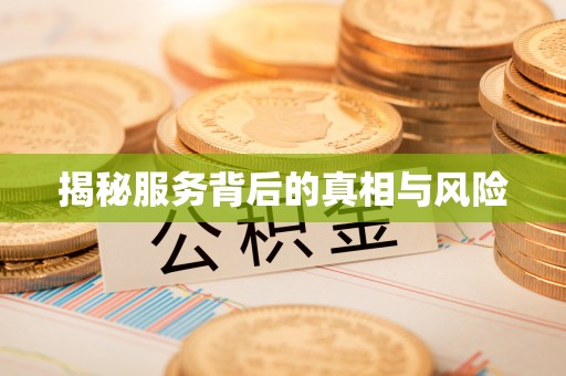 泰宁揭秘服务背后的真相与风险