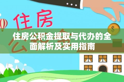 泰宁住房公积金提取与代办的全面解析及实用指南