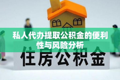 泰宁私人代办提取公积金的便利性与风险分析