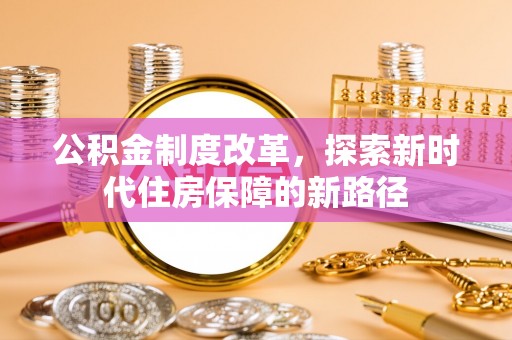 泰宁公积金制度改革，探索新时代住房保障的新路径