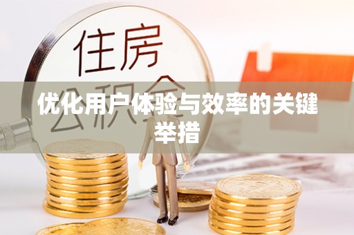 泰宁优化用户体验与效率的关键举措