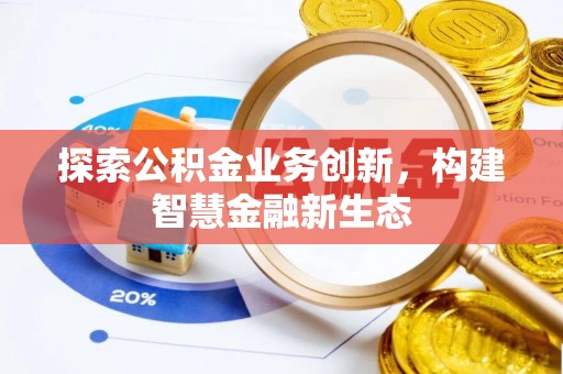 泰宁探索公积金业务创新，构建智慧金融新生态