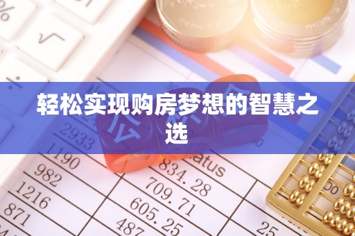泰宁轻松实现购房梦想的智慧之选