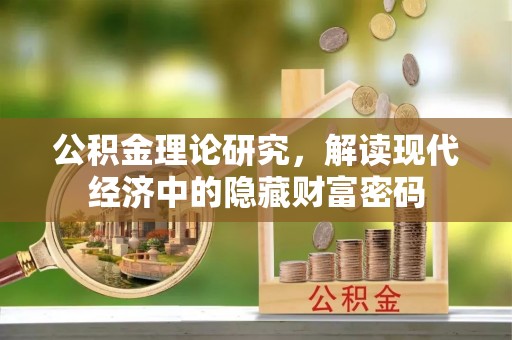 泰宁公积金理论研究，解读现代经济中的隐藏财富密码