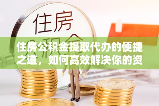 泰宁住房公积金提取代办的便捷之道，如何高效解决你的资金需求
