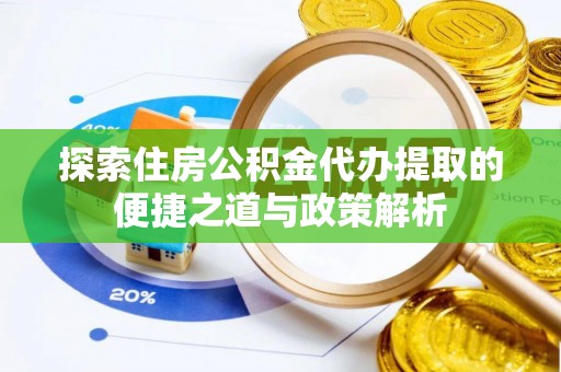 泰宁探索住房公积金代办提取的便捷之道与政策解析