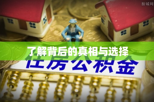 泰宁了解背后的真相与选择