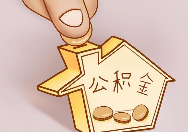 泰宁住房公积金提取代办
