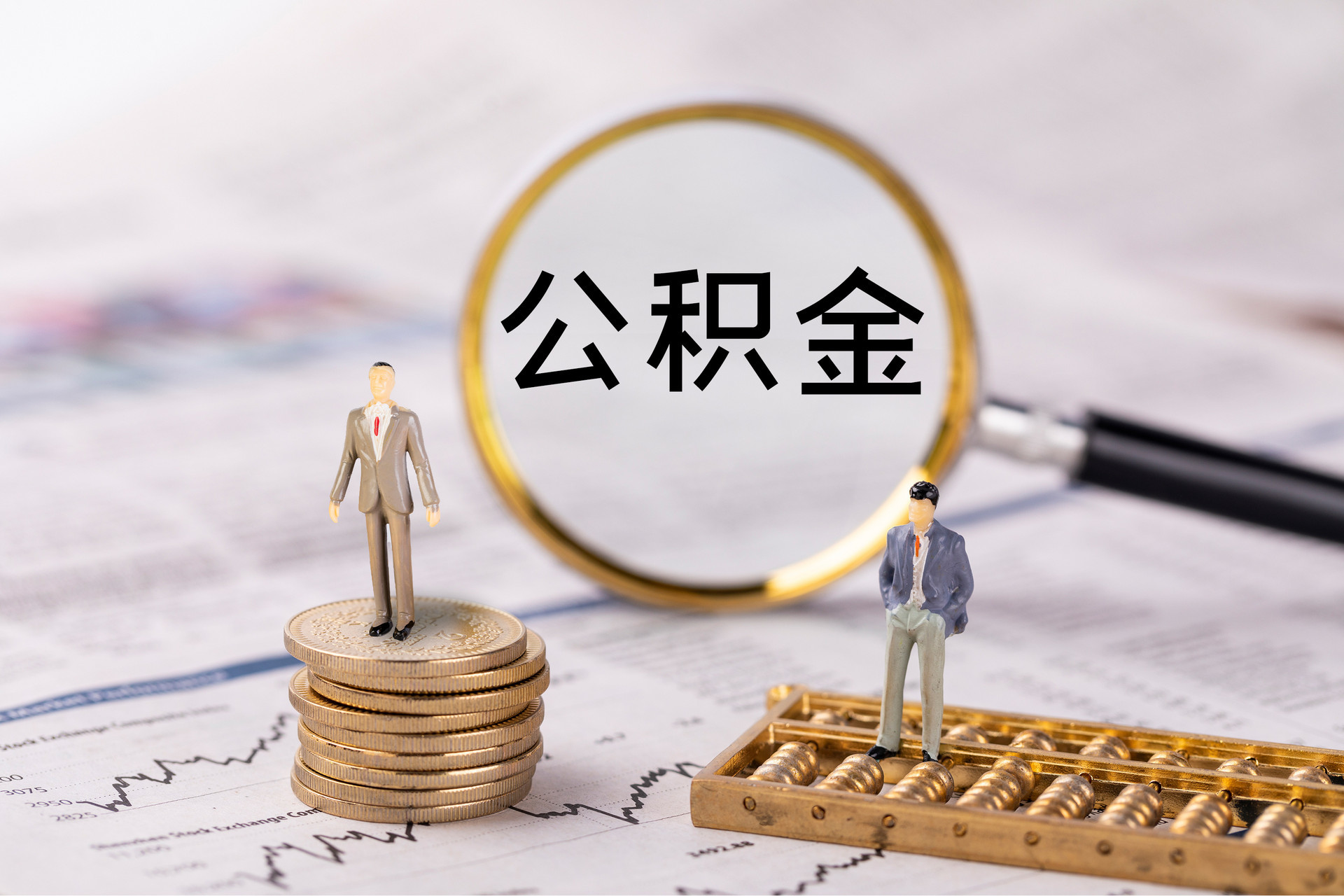 泰宁公积金代办