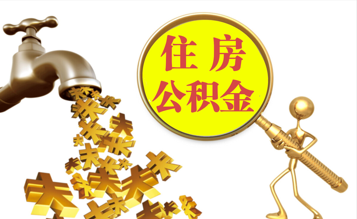 泰宁个人公积金提取代办